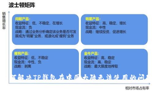 如何解决TP钱包在中国大陆无法使用的问题