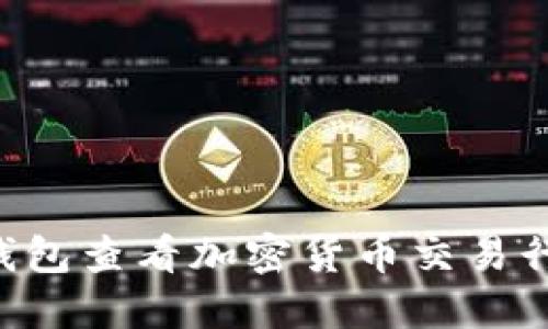 如何通过TP钱包查看加密货币交易行情:新手指南