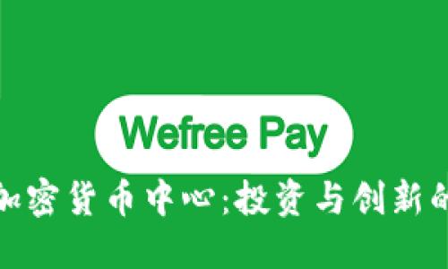 加州加密货币中心:投资与创新的热土
