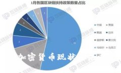 深圳虚拟加密货币现状与未来发展分析