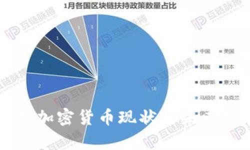 深圳虚拟加密货币现状与未来发展分析