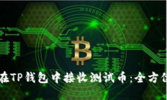 如何在TP钱包中接收测试币：全方位指