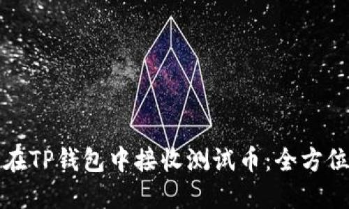如何在TP钱包中接收测试币:全方位指南