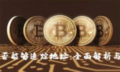 TP钱包是否能够追踪地址：全面解析与