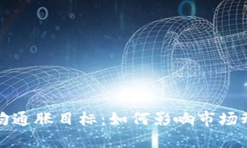 加密货币的平均通胀目标:如何影响市场动态与投资决策