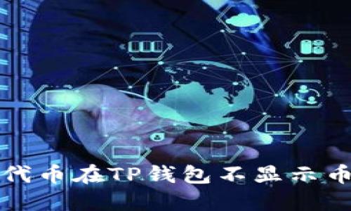 如何解决代币在TP钱包不显示币价的问题