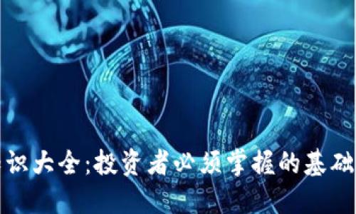 加密货币知识大全:投资者必须掌握的基础与进阶知识