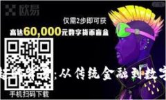 加密货币兴起的背景：从传统金融到数
