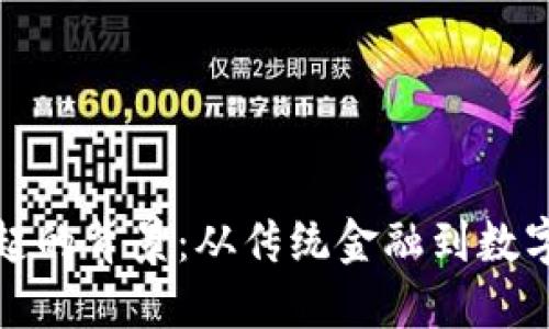 加密货币兴起的背景:从传统金融到数字资产的转变