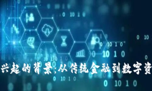 加密货币兴起的背景:从传统金融到数字资产的转变