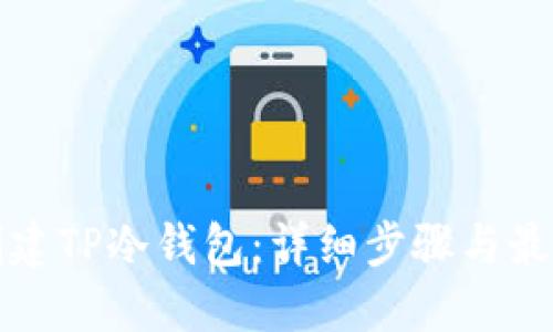 如何创建TP冷钱包:详细步骤与最佳实践