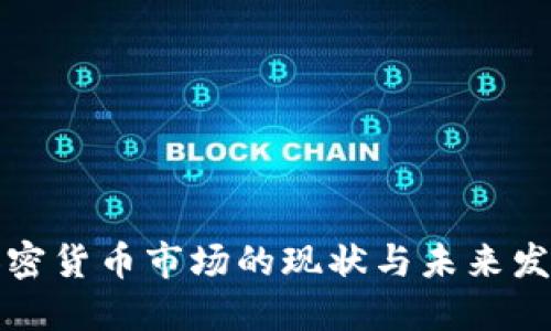 中国加密货币市场的现状与未来发展趋势