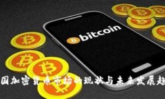 中国加密货币市场的现状与未来发展趋