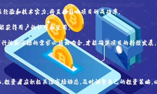 2019年加密货币市场展望：技术发展与投资趋势

加密货币, 2019年, 投资趋势, 技术发展/guanjianci

引言
2019年被广泛期待为加密货币市场的一个重要转折点。在过去的几年中，加密货币经历了疯狂的价格波动、市场热情的高涨和随之而来的调控风暴。在这种背景下，许多人对于2019年的加密货币市场持乐观态度，认为这一年将会是技术和应用迅速成熟的一年。

本篇文章将围绕2019年加密货币市场的展望，从技术发展、投资趋势等多个方面进行深入探讨。我们将分析2019年可能引发的重大变化，对各类投资者在加密货币领域的决策提供建议，旨在为读者提供一个全面的视角。

加密货币市场的技术发展
技术一直是推动加密货币发展的核心动力。2018年的市场调整使得许多项目重新审视自己的技术路线图，2019年预期将会看到众多基于区块链的新应用和技术的落地。

首先，区块链技术的可扩展性问题在2019年将成为重要的研究方向。许多项目如以太坊正在积极开发解决方案，例如分片技术（Sharding）和状态通道（State Channels），这些技术可以大幅提升网络的交易处理能力，缓解拥堵问题。

其次，隐私保护技术的发展也会在2019年迎来突破。比如，零知识证明（Zero-Knowledge Proofs）等技术将帮助用户在不暴露其交易信息的情况下证明交易的有效性，这对提高用户隐私和安全性至关重要。

最后，跨链技术的研究也将是2019年的一大亮点。不同区块链之间的互操作性将会提升加密货币的流动性和应用场景，使得用户可以更便捷地在不同的区块链上进行交易。

投资趋势展望
2019年，加密货币的投资趋势也将随着技术的发展和市场的变化而不断演进。随着越来越多的传统金融机构参与加密货币市场，投资者需要关注新兴的投资机会和风险。

首先，机构投资者的涌入将为加密货币市场注入大量资金，可能会带动市场的整体回暖。2019年将是加密货币资产逐步被越来越多的对冲基金和家族办公室接受的一年，这可能会导致资金流入加速，提升市场的整体市值。

其次，受监管政策的影响，合规的加密货币投资产品可能逐渐增多。例如，受证券监管的数字资产投资基金将在2019年成为重要的投资工具。这将为一些传统投资者提供更加安全、合规的投资入口，促进加密货币市场的成熟。

最后，投资者还应关注稳定币（Stablecoin）的发展。稳定币因为其价格稳定性而受到越来越多商家的接受，2019年可能会成为主要的支付工具，推动更广泛的加密货币使用。

相关问题探讨
1. 2019年加密货币投资者需关注哪些风险？
尽管2019年充满机遇，但加密货币投资依然伴随着各种风险。首先，市场的不稳定性仍然是最大的风险之一。加密货币的价格波动性非常大，短时间内可能会出现剧烈的涨跌，投资者需要具有承受这些波动的心理和资金准备。

其次，监管风险也是投资者需要重视的问题。2018年许多国家对加密货币进行了更加严格的监管，2019年这一趋势可能会继续。投资者在投资前必须仔细了解当地的法规政策，避免因政策风险导致投资损失。

还有，技术风险同样不可忽视。区块链技术尚处于不断发展之中，许多项目的技术基础尚未得到充分验证，可能存在项目失败的风险。因此，投资者在选择投资项目时，要关注其技术团队的背景、项目的实际应用和市场反馈。

最后，安全性也是一个重要的风险因素。加密货币的交易和存储都在一定程度上面临黑客攻击的威胁，投资者应选择安全性高的钱包和交易所，做好自身的安全防护措施。

2. 2019年加密货币市场的流行趋势是什么？
2019年加密货币市场流行趋势将受到多方面因素的影响。首先是《巴塞尔银行监管委员会》提出的监管建议的实施，这可能会促进加密货币的合规化发展，流行起更多金融机构受到监管的加密资产投资产品。

其次，随着技术的成熟，去中心化金融（DeFi）将成为2019年加密货币市场的一大热门概念。DeFi通过利用区块链技术进行金融服务，从借贷到交易，都可以在中心化交易所之外完成，这将赋予用户更大的自主权和控制权。

另外，真正的跨链技术实现也将在2019年吸引投资者的关注。项目之间的互操作性将大大增加，允许用户轻松地在不同链之间转移资产，推动各链合作和生态圈的扩展。

最后，稳定币的使用增加将引领支付领域的潮流。人们对于稳定币的关注将使其成为市场交易单元，推动商业的实际应用和用户的广泛接受。

3. 加密货币的未来：预测和前景
对于2019年及其后的加密货币未来，专家们持有不同的看法。凭借技术进步，加密货币无疑将会继续被各行业广泛应用。金融科技的创新将为用户和企业提供更多便捷的服务，而区块链技术将推动传统行业的变革。

在金融领域，加密货币有可能成为企业和个人的主流支付方式。由于加密货币的跨境支付便捷性，它们在国际贸易、汇款等场景中逐渐取代传统金融产品。

此外，随着人们对去中心化、自主权的价值认同的增强，基于区块链的去中心化应用（DApps）也将在更多场景中崭露头角，吸引用户参与和投资。

当然，加密货币市场的未来仍然不乏挑战。政策风险、技术风险、市场竞争等都将影响其发展。在一个不断变化的市场环境中，加密货币投资者要保持审慎，及时调整自己的投资策略。

4. 如何选择合适的加密货币投资项目？
选择合适的加密货币投资项目是投资成功的关键。首先，投资者要了解项目的背景和团队，项目背后的团队是否具备相关经验和技术实力，将直接影响项目的成功率。

其次，要关注项目的应用场景和市场需求。好的项目应当解决现实生活中的问题，有清晰的商业模式和使用场景，这样才能获得用户的认可和使用。

第三，投资者应对项目的技术白皮书（whitepaper）进行深入分析，关注项目的技术创新、解决方案及商业计划。技术的可行性和市场的需求必须相吻合，才能确保项目的持续发展。

最后，投资者要时刻关注市场的动态和评估风险，制定合理的投资策略，适时调整持仓，避免因为市场波动而导致损失。

结论
总体来看，2019年将是加密货币市场重要的一年，无论是技术的进步，还是市场的成熟，都将在这一年里发生深远的变化。投资者应积极关注市场动态，及时调整自己的投资策略，以应对复杂多变的市场环境。通过合理的研究与判断，抓住机遇，规避风险，将有可能在2019年加密货币市场中获得成功。