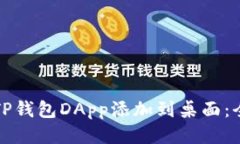 如何将TP钱包DApp添加到桌面：全面指南