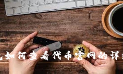 tp钱包如何查看代币官网的详细指南