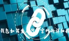 tp钱包如何查看代币官网的详细指南