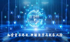 加密货币逃税：理解法律与税务风险