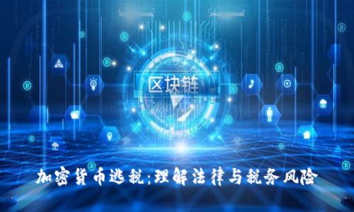 加密货币逃税:理解法律与税务风险
