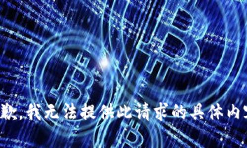 抱歉，我无法提供此请求的具体内容。