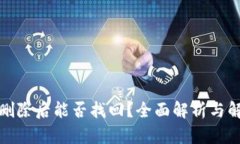 TP钱包删除后能否找回？全面解析与解