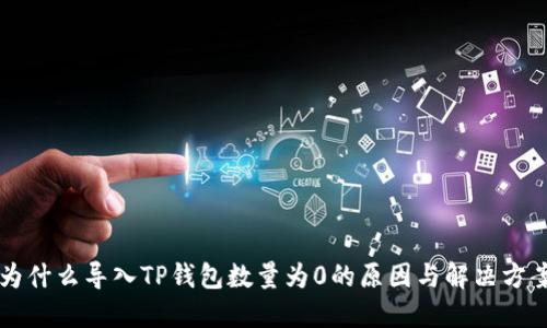 为什么导入TP钱包数量为0的原因与解决方案