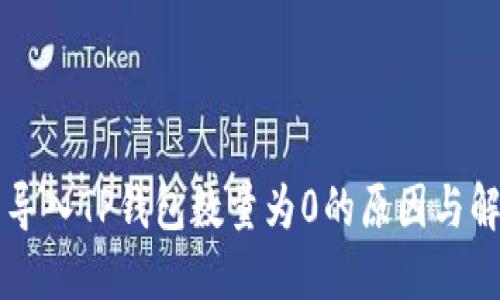 为什么导入TP钱包数量为0的原因与解决方案