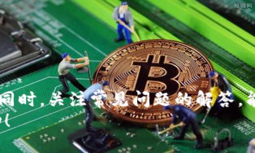 如何在TP钱包上轻松发行代币？详细步骤与实用技巧

关键词：TP钱包, 发行代币, 加密货币, 区块链

以下是关于如何在TP钱包上发行代币的详细说明和常见问题解答。

一、什么是TP钱包？
TP钱包是一款用户友好的加密货币钱包，支持多种区块链资产的存储与交易。它以安全性、私密性和易用性而受到广大用户的喜爱。TP钱包提供了简单直观的界面，使得新手也能够快速上手。此外，TP钱包还支持兑换、购买和管理各种代币功能，成为了用户进行加密货币操作的重要工具。

二、为什么需要在TP钱包上发行代币？
发行代币的原因有很多，企业或个人可能想要为项目筹集资金、进行商业活动，或者创造一个特定的社区代币用于奖励用户。在TP钱包上发行代币，可以让你的代币更容易在去中心化网络中进行流通，并且利用TP钱包的用户基础，扩大你的代币的影响力和可见性。

三、在TP钱包上发行代币的步骤
在TP钱包上发行代币虽然有一定的技术门槛，但只要按照以下步骤操作，基本上任何人都能完成这项工作：

h41. 准备工作/h4
首先，你需要建立一个TP钱包账户，并确保你的钱包中有足够的以太坊（或其他支持的区块链资产）作为交易费用。同时，你需要了解代币的基本概念以及不同类型代币的特点，比如ERC-20代币、ERC-721代币等。

h42. 编写智能合约/h4
代币的发行通常需要通过智能合约来实现。你需要具备一定的编程能力或者找到合适的开发者来帮助你。在智能合约中，你需要定义代币的名称、符号、初始供应量、精度及其他参数。简单的ERC-20代币的智能合约可以参考开源代码进行编写。

h43. 部署智能合约/h4
智能合约编写完成后，可以通过相关工具（如Remix IDE）进行编译和部署。在部署过程中，需要支付一定的交易费用。确保你的TP钱包中有足够的资产来支付这些费用。

h44. 验证和发布代币/h4
部署智能合约后，可以在区块链浏览器（如Etherscan）中找到你的合约地址，验证合约的正确性和有效性。验证成功后，你的代币就可以在TP钱包中进行管理和操作。

h45. 推广代币/h4
代币发行完成后，需要通过社交媒体、论坛等方式进行宣传，让更多人了解和使用你的代币。可以考虑与其他项目进行合作，或者在交易所上架，增加代币的流通性。

四、在TP钱包上发行代币的注意事项
在发行代币的过程中，有几个方面需要特别注意：

第一，合约的安全性极为重要，尽量避免代码中的漏洞。可以考虑使用第三方审计服务来确保合约的安全性。

第二，了解所在国家或地区关于加密货币的法律法规，确保你发行的代币符合相关规定，避免法律风险。

第三，在宣传代币的过程中，要谨慎使用营销语言，避免误导投资者，保持透明和诚信。

五、常见问题解答

h4问题一：TP钱包是否安全？如何保障安全？/h4
TP钱包的安全性主要体现在以下几个方面：
首先，它采用了多重安全机制，包括私钥离线存储、用户身份验证等方式，确保用户资产不被盗取。
其次，用户需定期更新钱包软件和增强密码强度，以防止黑客攻击。建议用户启用钱包软件内的安全功能，比如2FA（双重身份验证），提高安全性。
 
最后，用户还需定期备份钱包信息，以防意外丢失。在资金方面，建议用户不将所有资金放在一个钱包里，可以分散到多个钱包中进行管理。

h4问题二：我需要会编程才能发行代币吗？/h4
虽然编程能力在发行代币中会有帮助，但并不是绝对必须的。你可以使用一些简易工具和模板来帮助你创建代币。一些在线平台提供无代码的发行代币服务，无需深入学习编程。
当然，了解基本的区块链技术和智能合约概念会使得过程更加顺利。如果你对编程没有太多了解，不妨考虑聘请专业的开发人员来帮你。

h4问题三：代币发行后的流通性如何保障？/h4
代币流通性的保障主要依赖于几个因素： 
首先，通过与交易所的合作，将代币上架交易所是提高流通性的重要手段。选择一些知名度高、用户基数大的交易所进行上市，有助于增加代币的曝光度。
其次，通过积极的市场推广和社区建设，增强用户对代币的认知度，形成一定的使用场景和价值，促进代币的流通。
最后，可以考虑设置一定的流动性池，通过提供流动性激励措施，鼓励用户在去中心化交易平台上进行交易，提高代币的流通性。

h4问题四：我应该选择哪种类型的代币？/h4
选择代币类型时需要根据项目的目标和需求，做出合适的决策：
如果你的目标是筹集资金或者进行ICO（首次发行代币），建议使用ERC-20代币，因为其广泛的兼容性和认可度，较易被市场接受。
如果你的项目涉及NFT（非同质化代币），如数字艺术、游戏资产等，可以考虑使用ERC-721或ERC-1155代币标准。
此外，要了解各类代币的技术特点和优势，结合你的项目需求，选择最合适的代币类型进行发行。

总结
在TP钱包上发行代币是一个颇具挑战但又激动人心的过程。通过本指南的介绍，希望能帮助你理解发行代币的步骤及注意事项。同时，关注常见问题的解答，能够避免一些常见的陷阱，确保你的代币发行之路更加顺利。
永远记住，发行代币不仅是技术问题，更是一个商业决策，需要充分了解市场和自身项目的需求。祝你在加密货币市场中取得成功！