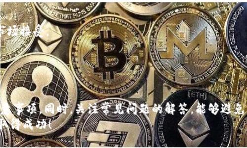 如何在TP钱包上轻松发行代币？详细步骤与实用技巧

关键词：TP钱包, 发行代币, 加密货币, 区块链

以下是关于如何在TP钱包上发行代币的详细说明和常见问题解答。

一、什么是TP钱包？
TP钱包是一款用户友好的加密货币钱包，支持多种区块链资产的存储与交易。它以安全性、私密性和易用性而受到广大用户的喜爱。TP钱包提供了简单直观的界面，使得新手也能够快速上手。此外，TP钱包还支持兑换、购买和管理各种代币功能，成为了用户进行加密货币操作的重要工具。

二、为什么需要在TP钱包上发行代币？
发行代币的原因有很多，企业或个人可能想要为项目筹集资金、进行商业活动，或者创造一个特定的社区代币用于奖励用户。在TP钱包上发行代币，可以让你的代币更容易在去中心化网络中进行流通，并且利用TP钱包的用户基础，扩大你的代币的影响力和可见性。

三、在TP钱包上发行代币的步骤
在TP钱包上发行代币虽然有一定的技术门槛，但只要按照以下步骤操作，基本上任何人都能完成这项工作：

h41. 准备工作/h4
首先，你需要建立一个TP钱包账户，并确保你的钱包中有足够的以太坊（或其他支持的区块链资产）作为交易费用。同时，你需要了解代币的基本概念以及不同类型代币的特点，比如ERC-20代币、ERC-721代币等。

h42. 编写智能合约/h4
代币的发行通常需要通过智能合约来实现。你需要具备一定的编程能力或者找到合适的开发者来帮助你。在智能合约中，你需要定义代币的名称、符号、初始供应量、精度及其他参数。简单的ERC-20代币的智能合约可以参考开源代码进行编写。

h43. 部署智能合约/h4
智能合约编写完成后，可以通过相关工具（如Remix IDE）进行编译和部署。在部署过程中，需要支付一定的交易费用。确保你的TP钱包中有足够的资产来支付这些费用。

h44. 验证和发布代币/h4
部署智能合约后，可以在区块链浏览器（如Etherscan）中找到你的合约地址，验证合约的正确性和有效性。验证成功后，你的代币就可以在TP钱包中进行管理和操作。

h45. 推广代币/h4
代币发行完成后，需要通过社交媒体、论坛等方式进行宣传，让更多人了解和使用你的代币。可以考虑与其他项目进行合作，或者在交易所上架，增加代币的流通性。

四、在TP钱包上发行代币的注意事项
在发行代币的过程中，有几个方面需要特别注意：

第一，合约的安全性极为重要，尽量避免代码中的漏洞。可以考虑使用第三方审计服务来确保合约的安全性。

第二，了解所在国家或地区关于加密货币的法律法规，确保你发行的代币符合相关规定，避免法律风险。

第三，在宣传代币的过程中，要谨慎使用营销语言，避免误导投资者，保持透明和诚信。

五、常见问题解答

h4问题一：TP钱包是否安全？如何保障安全？/h4
TP钱包的安全性主要体现在以下几个方面：
首先，它采用了多重安全机制，包括私钥离线存储、用户身份验证等方式，确保用户资产不被盗取。
其次，用户需定期更新钱包软件和增强密码强度，以防止黑客攻击。建议用户启用钱包软件内的安全功能，比如2FA（双重身份验证），提高安全性。
 
最后，用户还需定期备份钱包信息，以防意外丢失。在资金方面，建议用户不将所有资金放在一个钱包里，可以分散到多个钱包中进行管理。

h4问题二：我需要会编程才能发行代币吗？/h4
虽然编程能力在发行代币中会有帮助，但并不是绝对必须的。你可以使用一些简易工具和模板来帮助你创建代币。一些在线平台提供无代码的发行代币服务，无需深入学习编程。
当然，了解基本的区块链技术和智能合约概念会使得过程更加顺利。如果你对编程没有太多了解，不妨考虑聘请专业的开发人员来帮你。

h4问题三：代币发行后的流通性如何保障？/h4
代币流通性的保障主要依赖于几个因素： 
首先，通过与交易所的合作，将代币上架交易所是提高流通性的重要手段。选择一些知名度高、用户基数大的交易所进行上市，有助于增加代币的曝光度。
其次，通过积极的市场推广和社区建设，增强用户对代币的认知度，形成一定的使用场景和价值，促进代币的流通。
最后，可以考虑设置一定的流动性池，通过提供流动性激励措施，鼓励用户在去中心化交易平台上进行交易，提高代币的流通性。

h4问题四：我应该选择哪种类型的代币？/h4
选择代币类型时需要根据项目的目标和需求，做出合适的决策：
如果你的目标是筹集资金或者进行ICO（首次发行代币），建议使用ERC-20代币，因为其广泛的兼容性和认可度，较易被市场接受。
如果你的项目涉及NFT（非同质化代币），如数字艺术、游戏资产等，可以考虑使用ERC-721或ERC-1155代币标准。
此外，要了解各类代币的技术特点和优势，结合你的项目需求，选择最合适的代币类型进行发行。

总结
在TP钱包上发行代币是一个颇具挑战但又激动人心的过程。通过本指南的介绍，希望能帮助你理解发行代币的步骤及注意事项。同时，关注常见问题的解答，能够避免一些常见的陷阱，确保你的代币发行之路更加顺利。
永远记住，发行代币不仅是技术问题，更是一个商业决策，需要充分了解市场和自身项目的需求。祝你在加密货币市场中取得成功！