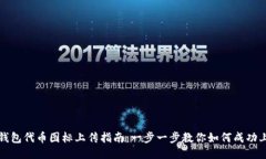 TP钱包代币图标上传指南：一步一步教