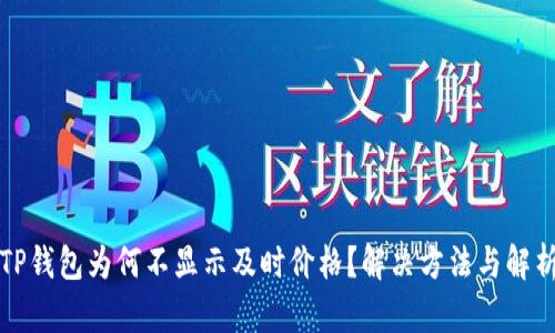 TP钱包为何不显示及时价格?解决方法与解析
