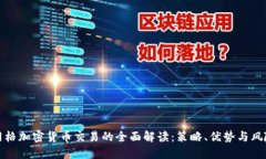 网格加密货币交易的全面解读：策略、