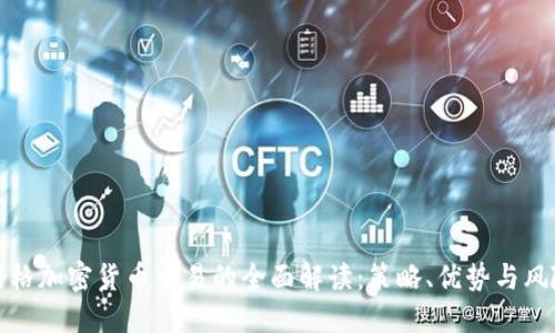 网格加密货币交易的全面解读:策略、优势与风险