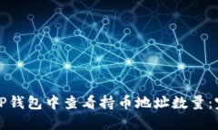 如何在TP钱包中查看持币地址数量：完