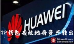 如何通过TP钱包有效地将资产转出至交