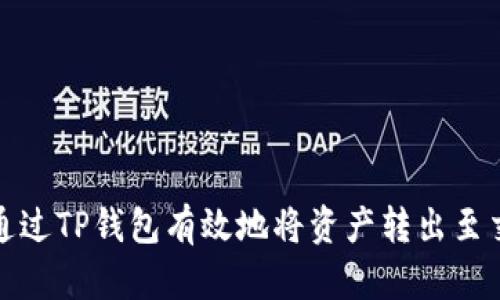 如何通过TP钱包有效地将资产转出至交易所