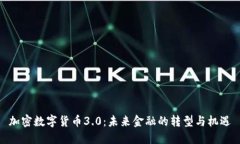 加密数字货币3.0：未来金融的转型与机