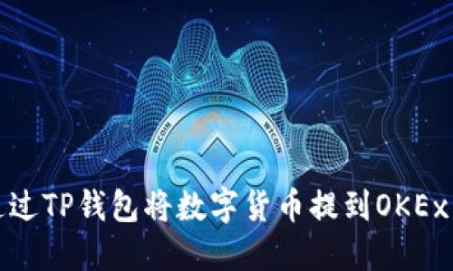 如何通过TP钱包将数字货币提到OKEx交易所