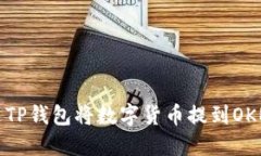 如何通过TP钱包将数字货币提到OKEx交易