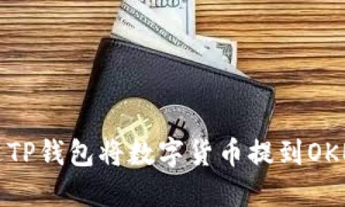 如何通过TP钱包将数字货币提到OKEx交易所