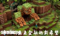 加密货币INC：未来金融的新希望与挑战