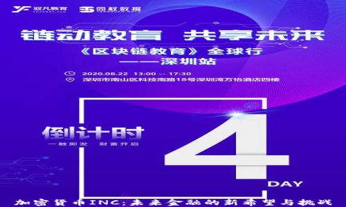加密货币INC:未来金融的新希望与挑战