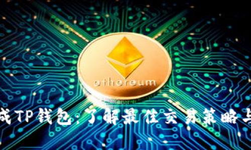 瑞波币提成TP钱包:了解最佳交易策略与安全措施