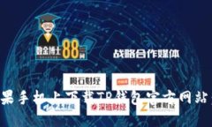 如何在苹果手机上下载TP钱包官方网站