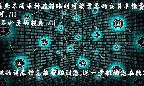 如何通过TP钱包购买交易所的币：步骤、技巧与注意事项

TP钱包, 交易所, 加密货币, 购买指南/guanjianci

引言
随着区块链技术的迅速发展和加密货币的普及，越来越多的人开始关注如何使用数字钱包进行币的购买和交易。TP钱包便是其中一种广受欢迎的数字钱包，它支持多种币种及交易所的币购买功能。在本文中，我们将详细探讨如何通过TP钱包购买交易所的币，包括所需步骤、主要技巧和相关注意事项。 

第一部分：什么是TP钱包？
TP钱包是一款移动端数字资产管理工具，支持以太坊、比特币等多种主流币种。用户可以使用TP钱包进行安全的资产存储、转账和交易功能。此外，TP钱包还支持DApp的使用，可以方便地参与去中心化金融（DeFi）、非同质化代币（NFT）等项目。 
由于其良好的用户体验和安全措施，TP钱包迅速赢得了众多用户的青睐，成为了数字资产管理的一种流行方式。 

第二部分：购买交易所的币的必要准备
在购买交易所的币之前，首先需要了解一些基本要求：
ol
listrong下载安装TP钱包/strong：首先，在移动设备的应用商店中下载并安装TP钱包，创建一个新的钱包或导入现有钱包，确保妥善保管好助记词和私钥。/li
listrong充入资金/strong：在进行交易之前，您需要向钱包中充入一定数量的主流币（如以太坊或比特币），以便于后续的交易。/li
listrong了解交易所的币种/strong：在购买之前，充分了解您想购买的币种，包括其市场行情、应用场景和未来潜力。/li
listrong确保网络安全/strong：使用TP钱包时，确保您的设备安全，避免使用公共Wi-Fi进行敏感交易。/li
/ol

第三部分：通过TP钱包购买交易所的币的具体步骤
以下是通过TP钱包购买交易所币的一般步骤：
ol
listrong打开TP钱包/strong：启动TP钱包应用程序，并确保已正确登录。 /li
listrong选择币种/strong：在TP钱包的资产页面，选择您想要购买的币种。一般情况下，常见的交易所币如BNB（币安币）、HT（火币币）等。/li
listrong选择购买方式/strong：在币种详情页面，通常会有“购买”选项，选择该选项。如果TP钱包支持直接购买功能，您可以通过法币、其他币进行交易。如果没有，您需要选择交易对进行兑换。/li
listrong确认交易信息/strong：在确认购买的页面，确保选择正确的数量和支付方式，仔细审核交易费用以及预计的到账时间。/li
listrong确认交易/strong：一旦所有信息确认无误，点击“确认交易”按钮。根据网络状况，您的交易可能会在几分钟内完成。/li
/ol

第四部分：购买交易所币后的管理与注意事项
完成购买后，您需要妥善管理您的数字资产： 
ol
listrong资产监控/strong：定期检查钱包中的资产情况，实时关注币种的行情波动。/li
listrong安全措施/strong：确保开启TP钱包的双重身份验证功能，增强安全性，并避免在不安全的环境中进行交易。/li
listrong适合的交易时机/strong：了解市场趋势，在适合的时机进行卖出，合理把握买卖差价。/li
listrong及时记录/strong：记录每一次的交易，以便于后续的资产管理和申报。/li
/ol

常见问题解答

问题一：如何选择合适的交易所币？
选择合适的交易所币需要考虑多个方面，以下是几个关键因素：
ol
listrong市场需求/strong：研究币种的市场需求，确认其背后的商业模式和用户基础。/li
listrong团队实力/strong：了解项目团队的背景及他们的技术实力，以及是否有相关成功项目的经验。/li
listrong应用场景/strong：分析币种实际使用场景，包括其在交易所的使用率，是否有与大型企业的合作案例。/li
listrong社区支持/strong：一个健康的币种社区能提供更好的技术支持和市场宣传，因此需要考量其社区的活跃度和用户的反馈。/li
/ol
一个合适的交易所币应该符合市场需求、具备强大的团队背景、明确的应用场景及良好的社区支持。

问题二：TP钱包是否安全？
TP钱包以其较高的安全性受到用户的信任，但仍然需要注意以下几点：
ol
listrong私钥保护/strong：钱包的私钥是访问您资产的唯一凭证，切勿与他人分享。此外，定期备份助记词并妥善保管，防止丢失。/li
listrong双重验证/strong：启用双重验证功能，可以有效降低账户被盗风险，确保只有您可以访问钱包。/li
listrong更新与防御/strong：随时保持钱包应用程序更新，确保使用最新的安全补丁以及防范潜在的黑客攻击。/li
listrong不在公共网络下操作/strong：在进行敏感交易时，确保使用安全的网络，避免在公共Wi-Fi环境下登录钱包。/li
/ol
综上所述，TP钱包在操作上很安全，但用户应具备一定的安全意识，时刻保护自己的资产。

问题三：购买币之后是否需要进行长期持有？
是否长期持有币种与多种因素有关，包括市场行情、持有币的性质以及个人的投资策略：
ol
listrong短线与长线策略/strong：根据个人的投资策略，选择适合自己的持有方式。短线交易者通常选择把握趋势，适时买入卖出；而长线投资者则可能更加关注项目的基本面，愿意长期持有。/li
listrong市场动态/strong：加密货币市场波动较大，如果市场出现大幅度波动，考虑是否要及时止损或赚取利润。/li
listrong项目进展/strong：时常关注自己所持币种的项目进展，了解其在市场中的表现及后续发展计划。/li
listrong分散风险/strong：分散投资，多种币种配置可有效降低资产风险，同时在市场发生变化时能具备更好的调整策略。/li
/ol
根据以上内容，是否长期持有应根据自身的风险承受能力和市场判断作出相应决定。

问题四：如何通过TP钱包进行币的转账或兑换？
TP钱包除了购买和存储币种外，它也提供便捷的转账和兑换功能：
ol
listrong转账的步骤/strong：选择“转账”功能，输入接收方的地址、转账金额，确认无误后提交。此外，确保币种之间的互换比例，并注意不同币种在转账时可能需要的交易手续费。/li
listrong兑换功能/strong：在TP钱包中选择“兑换”功能，选择您要兑换的币种，然后输入兑换数量。在确认交易信息后，完成操作即可。/li
listrong手续费问题/strong：不同币种之间的转账和兑换可能会涉及不同的手续费，建议在交易之前充分了解各项费用，以免造成不必要的损失。/li
listrong网络延迟/strong：由于区块链网络的特殊性，某些交易可能需要更长时间才会被确认，因此请耐心等待。/li
/ol
掌握转账与兑换的技巧，能有效地进行资金的流动和管理，提升TP钱包的使用效率。

结论
通过TP钱包购买交易所的币是一个相对简单的一种操作，只要用户熟悉相关步骤和注意事项，就能顺利地进行交易。希望本文所提供的详尽信息能帮助到您，进一步推动您在数字资产领域的发展。无论是选择合适的币种、确保钱包安全性，还是进行资产管理，全面了解和精通这些内容，都是成功投资的关键。 