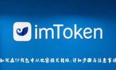 如何在TP钱包中从观察模式转账：详细