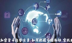2024年加密货币趋势交易：如何把握市