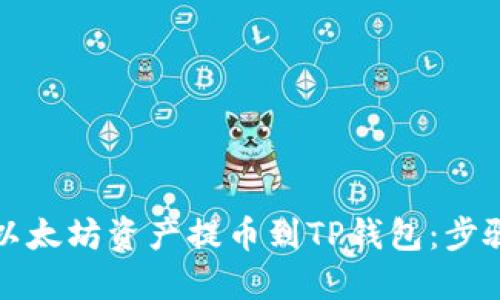 如何将以太坊资产提币到TP钱包:步骤与技巧