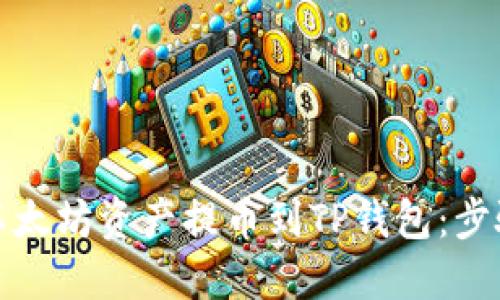 如何将以太坊资产提币到TP钱包:步骤与技巧