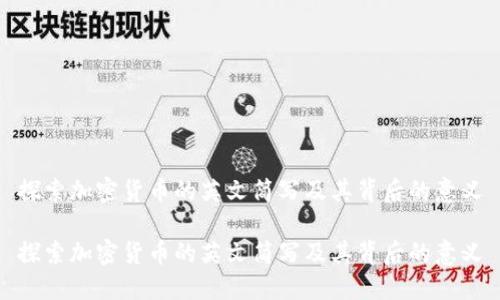 探索加密货币的英文简写及其背后的意义
探索加密货币的英文简写及其背后的意义